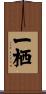 一栖 Scroll