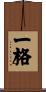 一格 Scroll