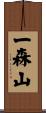 一森山 Scroll