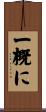 一概に Scroll