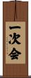 一次会 Scroll