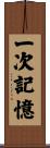 一次記憶 Scroll