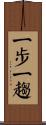 一步一趨 Scroll