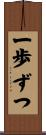 一歩ずつ Scroll