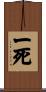 一死 Scroll