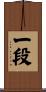 Ichi-Dan / First Degree Scroll