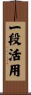 一段活用 Scroll