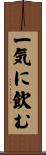 一気に飲む Scroll
