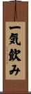一気飲み Scroll