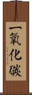 一氧化碳 Scroll
