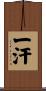 一汗 Scroll