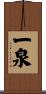 一泉 Scroll