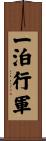 一泊行軍 Scroll