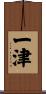 一津 Scroll