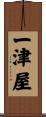 一津屋 Scroll