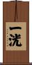 一洸 Scroll