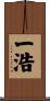 一浩 Scroll