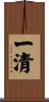 一清 Scroll
