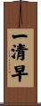 一清早 Scroll