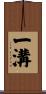 一溝 Scroll