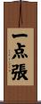 一点張 Scroll