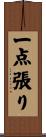 一点張り Scroll