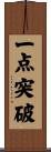 一点突破 Scroll