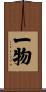 一物 Scroll
