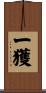 一獲 Scroll