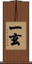 一玄 Scroll