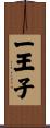 一王子 Scroll