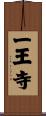 一王寺 Scroll