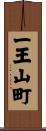 一王山町 Scroll