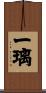 一璃 Scroll