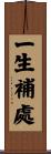 一生補處 Scroll