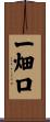 一畑口 Scroll