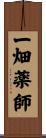 一畑薬師 Scroll