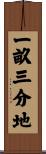 一畝三分地 Scroll