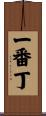 一番丁 Scroll