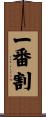 一番割 Scroll