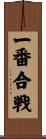 一番合戦 Scroll