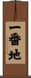 一番地 Scroll