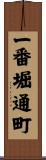 一番堀通町 Scroll