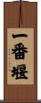一番堰 Scroll