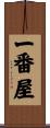 一番屋 Scroll