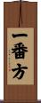 一番方 Scroll