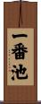 一番池 Scroll