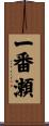一番瀬 Scroll