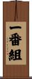 一番組 Scroll