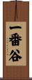 一番谷 Scroll
